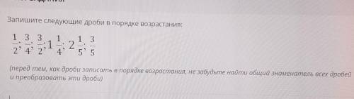 Бем Бем это Сор) Запишите следующие дроби в порядке возрастания:1 3 3111325 52 4 2 4(перед тем, как