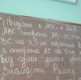 Відомо трикутник АВС =MNK .Утрикутнику АВС сторонаАВ=10,4 см ,а ВС на 3,5 см коротша від суми даних