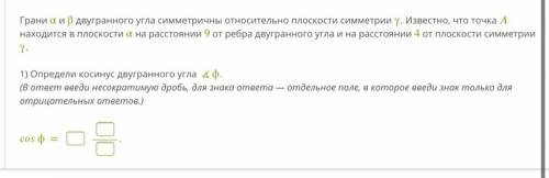 Здравствуйте нужно. Грани α и β двугранного угла симметричны относительно плоскости симметрии γ. Изв