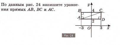 4 от 24 составляют. По данным рисунка 24 напишите уравнения прямых ab BC AC. По данным рисунка 24 напишите уравнения прямых. Даны точки составить уравнение прямых ab BC. О данным рисунка 24, напишите уравнение прямых ab, BC И AC.