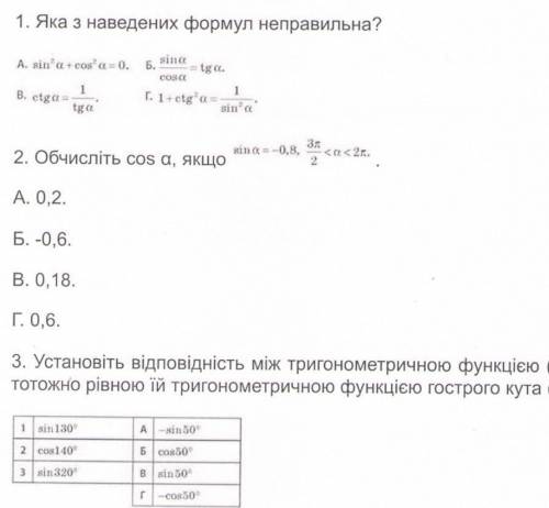 с тестовыми заданиями. Задание 3:Установіть відповідність між тригонометричною функцією (1-3) і тото