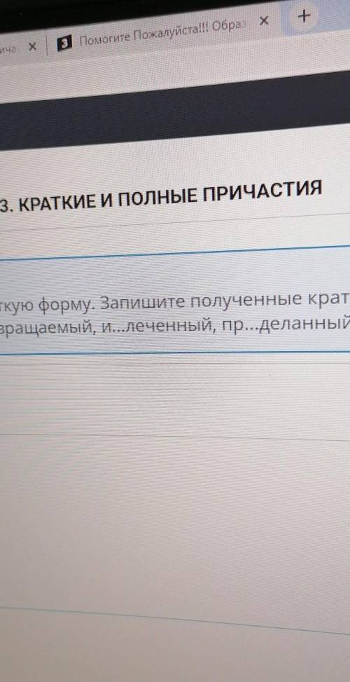 Обращуйте от этих причастий краткие формы бвыпишите пропущенные буквы. ​