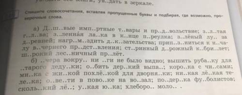 Спишите словосочетание вставляя пропущенные буквы и подбирая где возможно праве проверочные слова