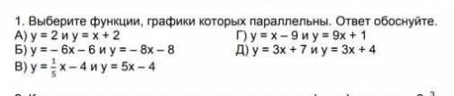 Выберите функции графики которых параллельны. ответ Обоснуйте. ​