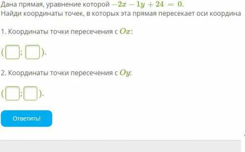 Дана прямая, уравнение которой −2x−1y+24=0. Найди координаты точек, в которых эта прямая пересекает