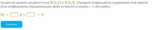 На данной прямой находятся точки K(1;1) и N(2;3). Определи коэффициенты в уравнении этой прямой. (Ес