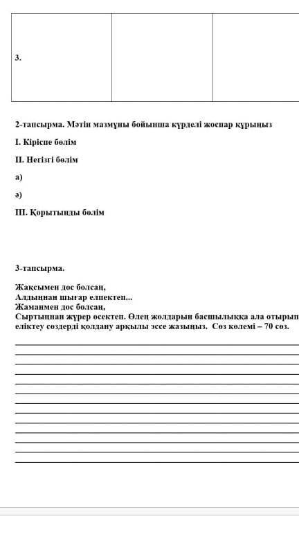 2 тапсырма. Мәтін мазмұны бойынша күрделі жок кынын І. Кіріспе бөлімІІ. Негізі і біІІ. Қорытынды біл