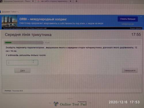 Знайдіть периметр паралелограма, вершинами якого є середини сторін чотирикутника, діагоналі якого до