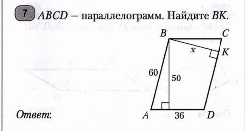 ABCD-￼￼параллелограмм.Найдите ВК РЕШИТЕЕЕ