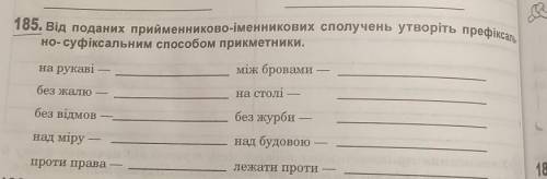 сделать задание по украинскому (Ткачук, рабочий зошит 6 клас)​