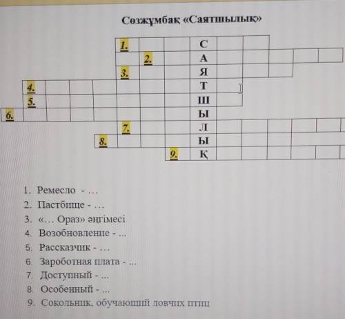 это казахский мне не надо кроссворд чертить. просто переведите на казахский слова