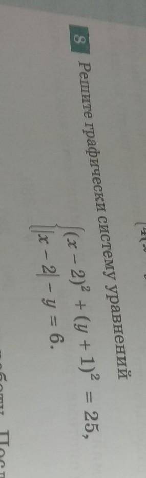 Решите графически система уравнений: (x-2)²+(y+1)²=25 { |-2|-y=6​