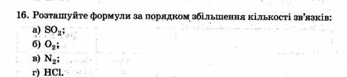 Раставьте формулы в порядке увеличения количества связей