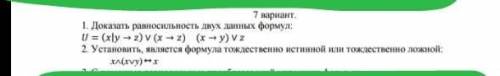 Доказать равносильность двух данных формул. Установить является формула тождественно истинной или то