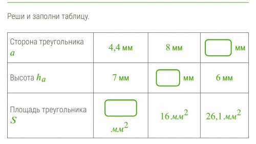 Реши и заполни таблицу. Сторона треугольника 4,4 мм8 мм ммВысота ℎ 7 мм мм6 ммПлощадь треугольника