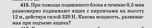 Ребята по физике задание 415 по книге Московкина 7 класс​