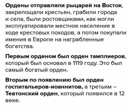 надо написать доклад по истории 6 класс тема духовно рыцарский ордены. Надо написать про тамплиеров.