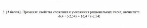 Применяя свойства сложения и умножения рациональных чисел, вычислите: -6,4 • (-2,54) + 16,4 • (-2,54