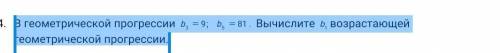 В геометрической прогрессии Вычислите возрастающей геометрической прогрессии.​