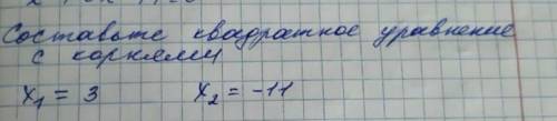 Составьте квадратное уравнение с корнями x1=3 x2=-11​