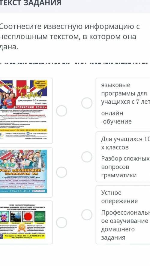 ЗАДАНИЯ Соотнесите известную информацию с несплошным текстом, в котором она дана. языковые программы