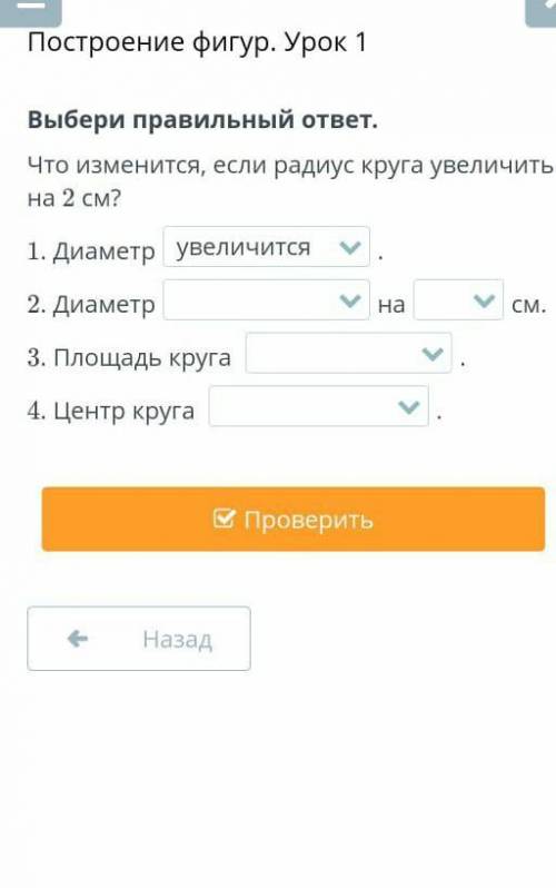 Выбери правильный ответ.Что изменится, если радиус круга увеличитьна 2 см?​