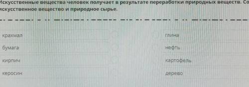 Искусственные вещества человек получает о результате переработки природных веществ, соотнесь искусст