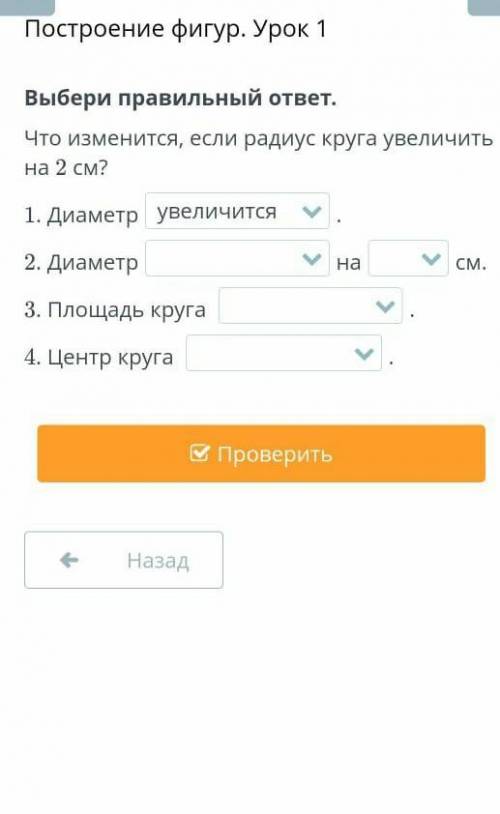 ІІ Построение фигур. Урок 1Выбери правильный ответ.Что изменится, если радиус круга увеличитьна 2 см