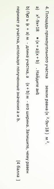 4.площадь прямоугольного участка земли равна (х-9х+18)м2.а)х2-9х+18= (х+а)×(а+b).Найдите а и b b)пус