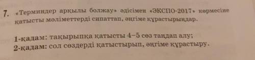 7-тапсырма: «Терминдер арқылы болжау» әдісімен «ЭКСПО-2017» көрмесіне қатысты мәліметтерді сипаттап,