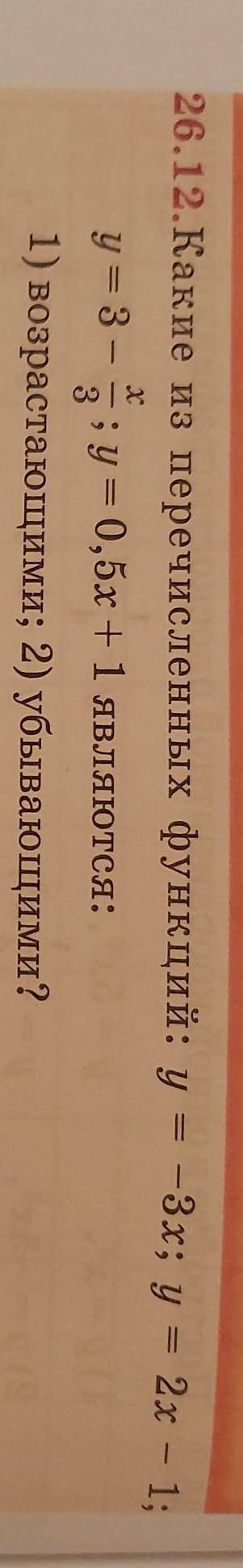 Подготовьтесь к овладению новыми знаниями 26.12.Какие из перечисленных функций: у = -3x; у = 2х - 1;