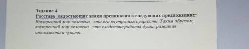 Задание 4. Расставь недостающие знаки препинания в следующих предложениях:Внутренний мир человека эт