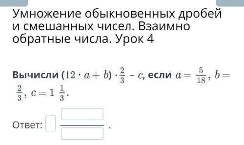 Вычисли (12 ∙ a + b)×2/3– c, если a = 5/18, б=3​