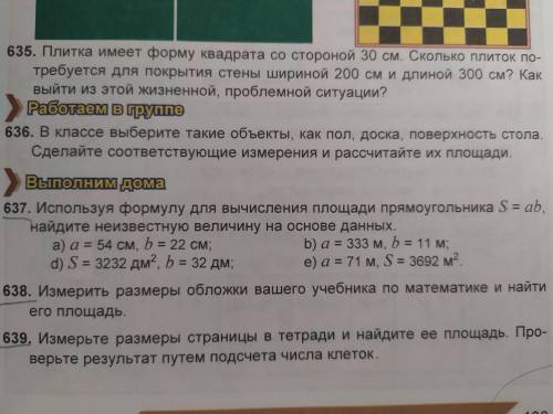 #637 Используя формулу для вычисления площади прямоугольника S = ab, найдите неизвестную величину на