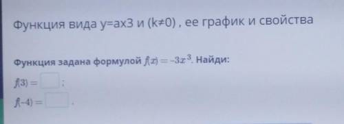 Функция задана формулой f(x) = - 3x3. Найди:f(3)=f(-4)=​