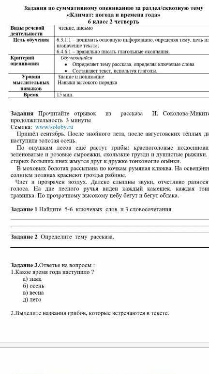 Суммативное оценивание за раздел «Климат: погода и времена года» орыс.тілі бжб кімде бар 6класс​