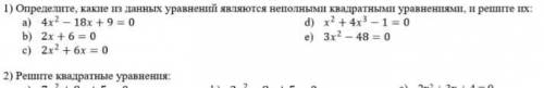 определи какие из уравнений являются неполными квадратными уравнениями,и реши их