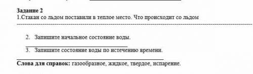 Стакан со льдом поставили в теплое место . Что происходит со льдом​