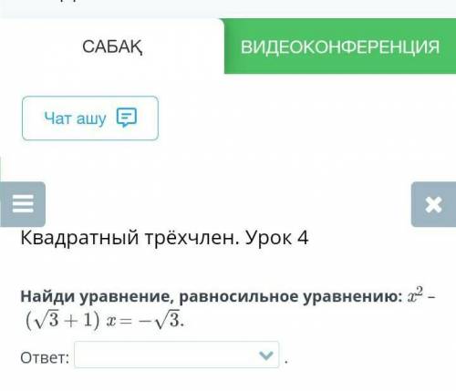 Квадратный трёхчлен. Урок 4 Найди уравнение, равносильное уравнению: ответ:​