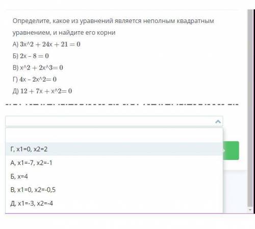 Определите, какое из уравнений является неполным квадратным уравнением, и найдите его корни