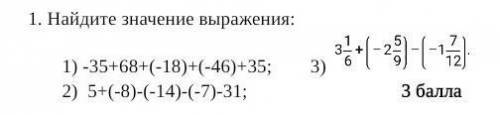 1) -35+68+(-18)+(-46)+35=? 2) 5+(-8)-(-14)-(-7)-31=?3) не знаю как написать, его тоже сделать​