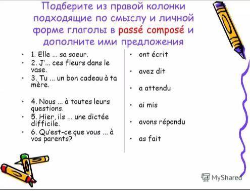 решить. Подберите из правой колонки подходящие по смыслу и личной форме глаголы в passe compose и до