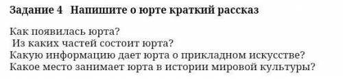 Задание 4 Напишите о юрте краткий рассказ Как появилась юрта?Из каких частей состоит юрта? Какую инф