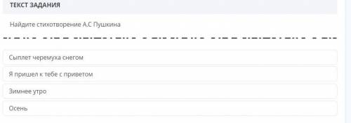 Найдите Стихотворение А.С.Пушкина 1) Сыплет черемуха снегом 2)Я пришел к тебе с приветом 3) осень )