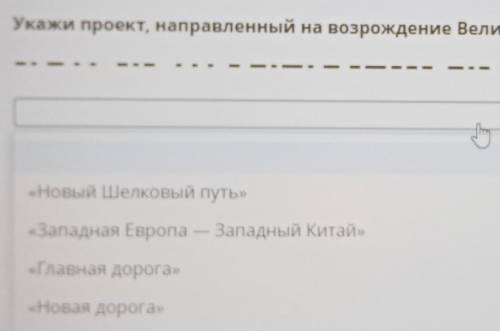 Укажи проект направленный на день рождения Великого шёлкового пути