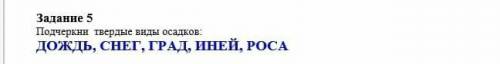 Подчеркни твердые виды осадковДОЖДЬ ,СНЕГ,ГРАД,ИНЕЙ,РОСА​