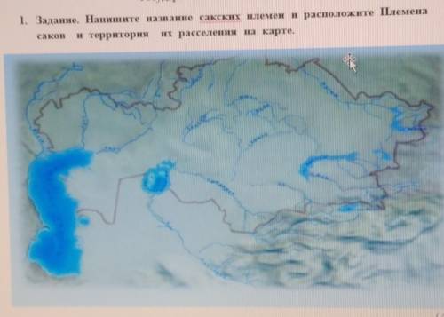 1. Заданне. Напишите название сакских племен и расположите племена и территория нх расселення на кар