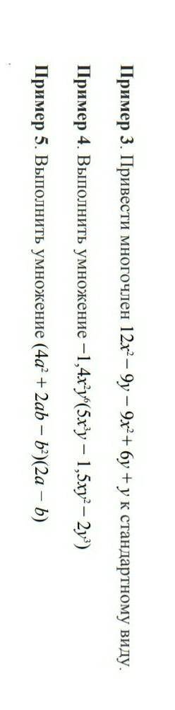 Здравствуйте привести многочлен к стандартному виду и выполнить умножение в двух других заданиях. ​