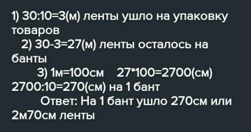 Анна купила для упаковки Подарковленту длиной 3 м.Он был разрезан натри разрезапропорциональноЧислам