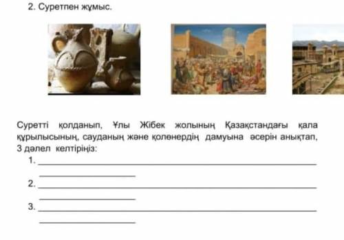 Суретті қолданып, Ұлы Жібек жолының Қазақстандағы қала құрылысының, сауданың және қолөнердің дамуына